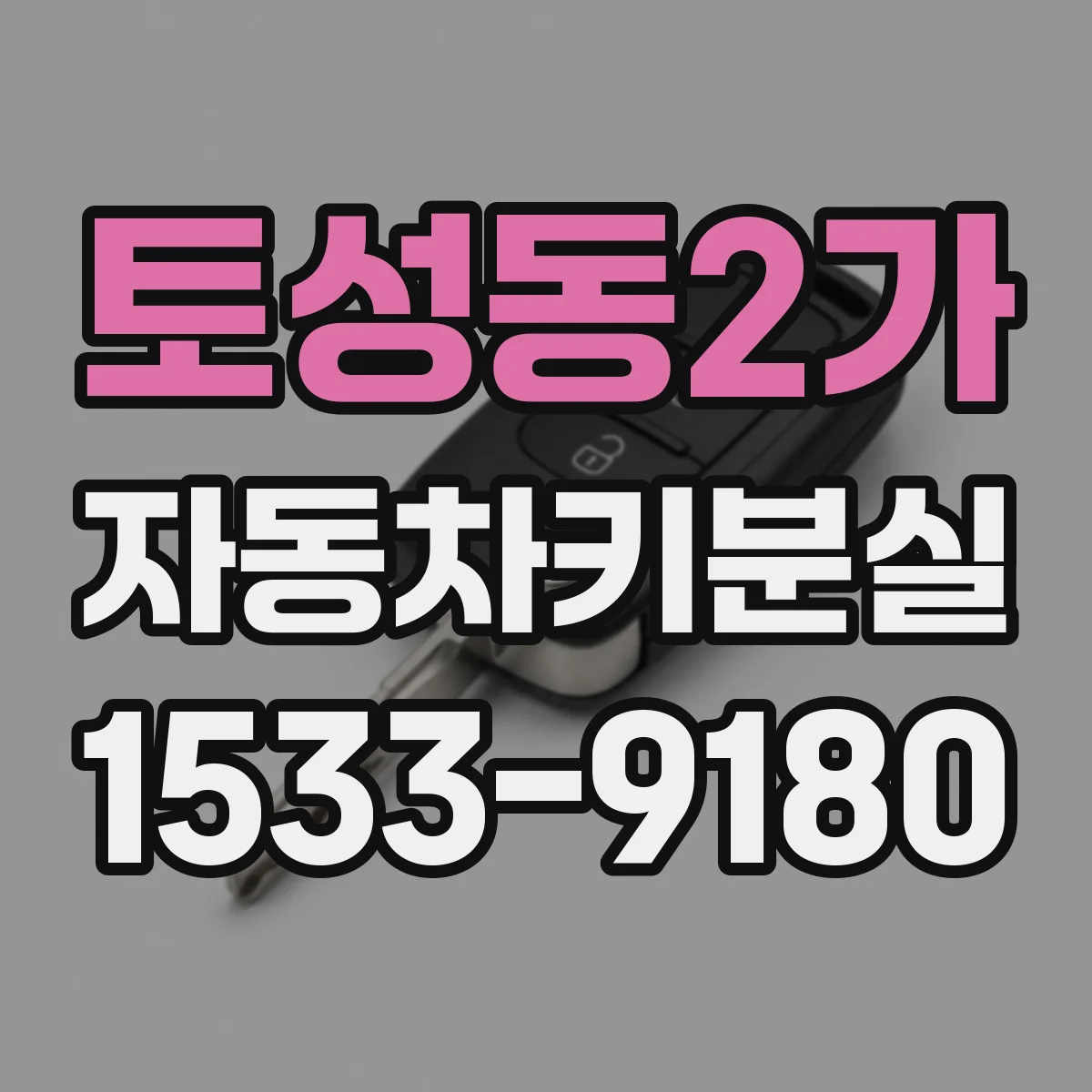 토성동2가 자동차키분실