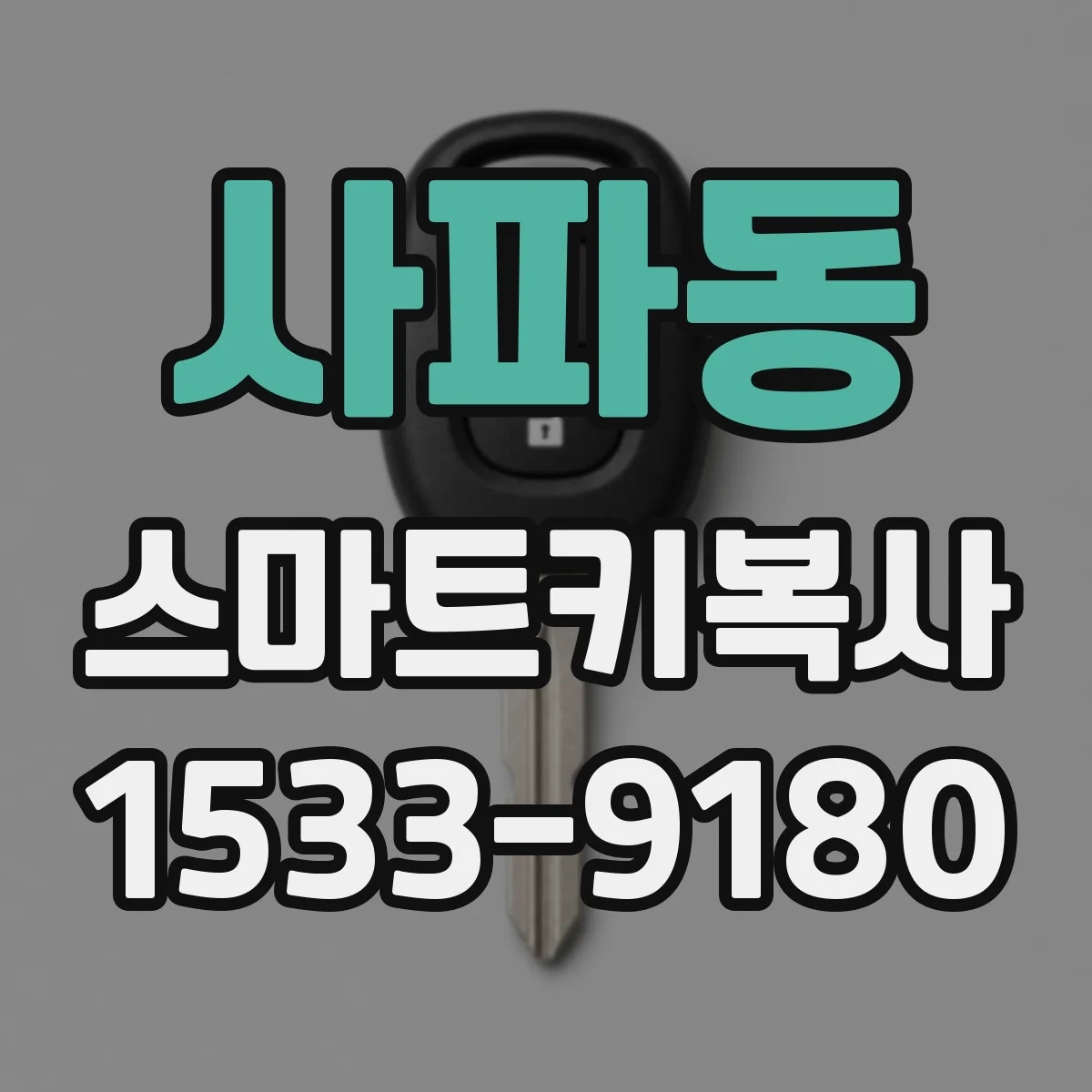 사파동 스마트키복사