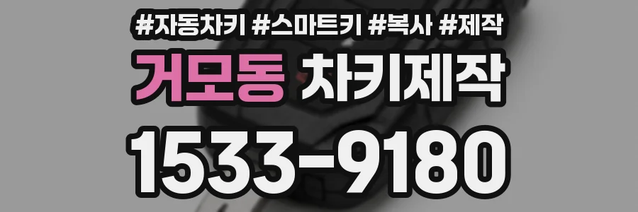 거모동 차키제작