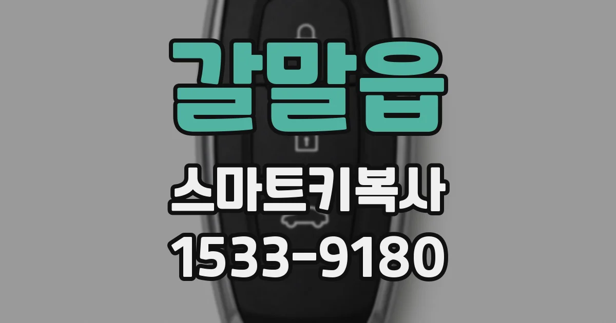 갈말읍 스마트키복사