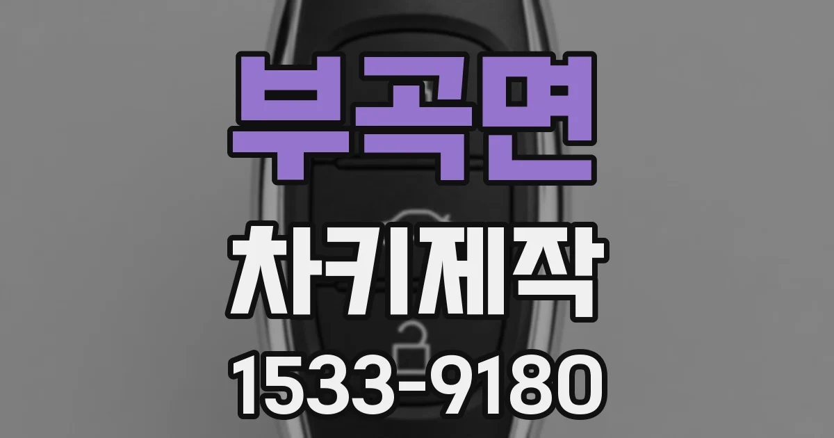 부곡면 차키제작