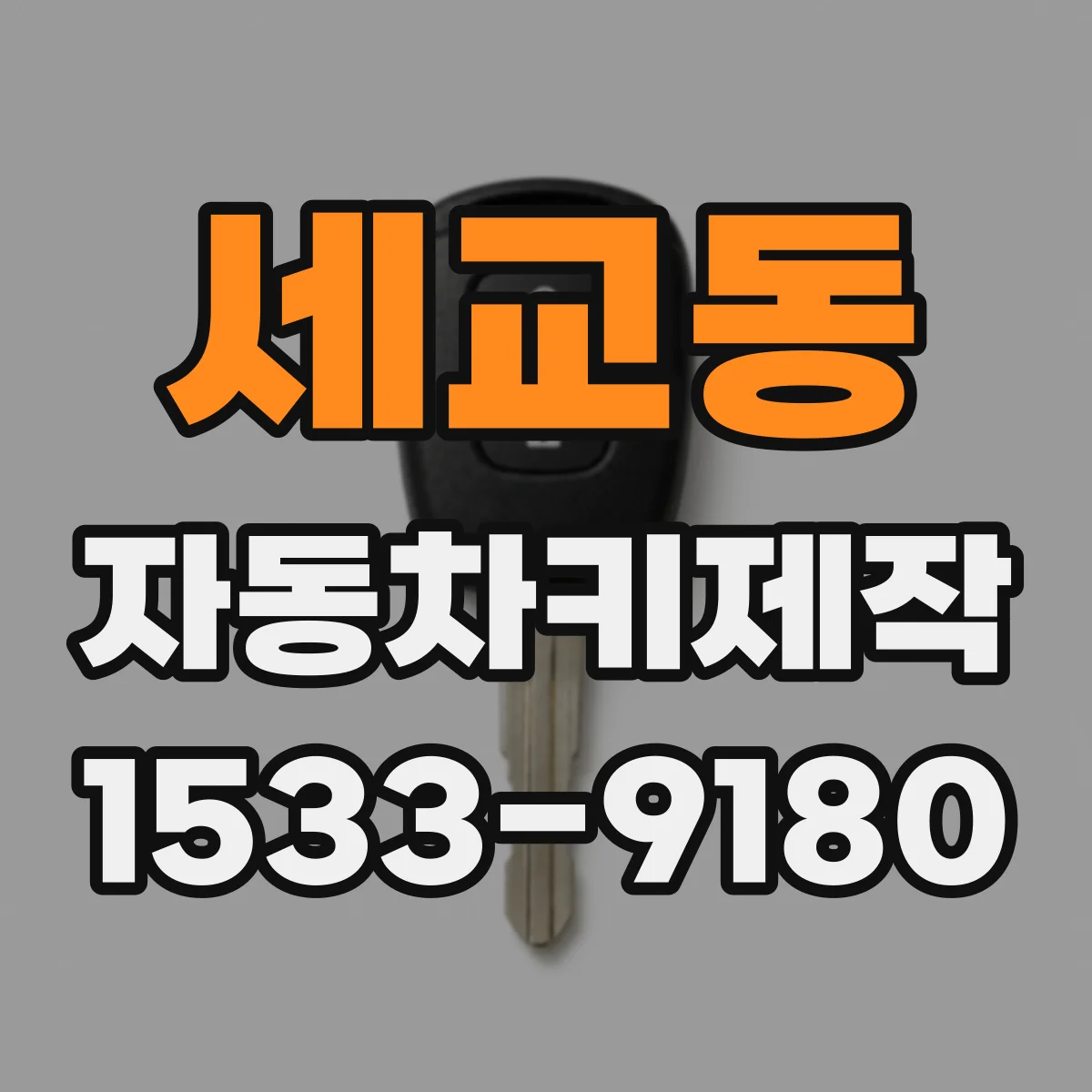 세교동 자동차키제작