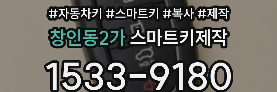 창인동2가 스마트키제작