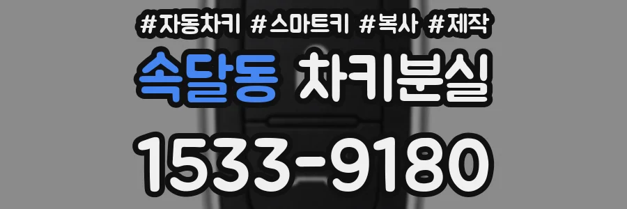 속달동 차키분실
