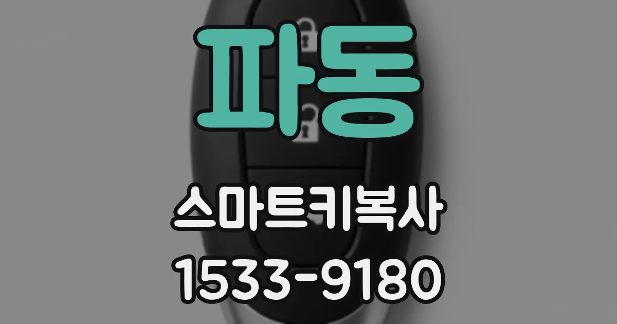 파동 스마트키복사