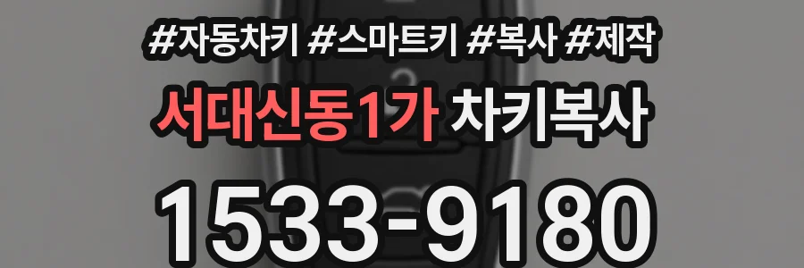 서대신동1가 차키복사