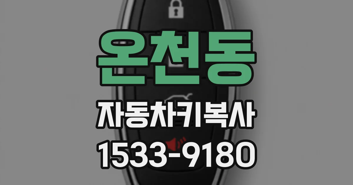 온천동 자동차키복사