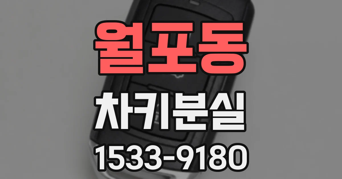 월포동 차키분실