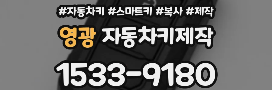 영광 자동차키제작