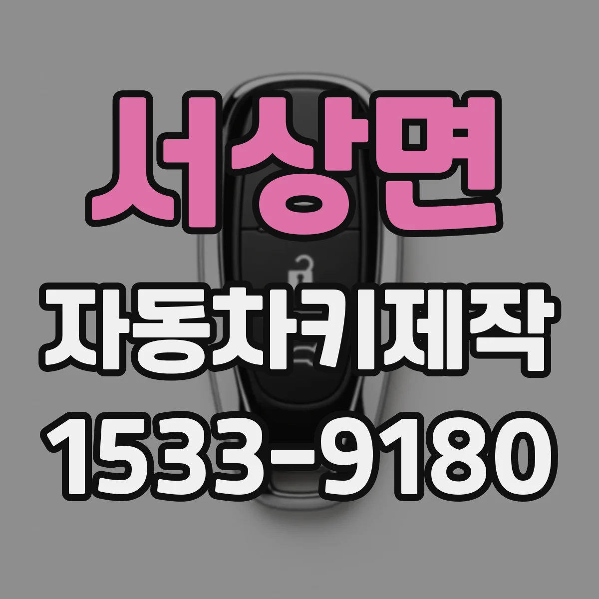 서상면 자동차키제작