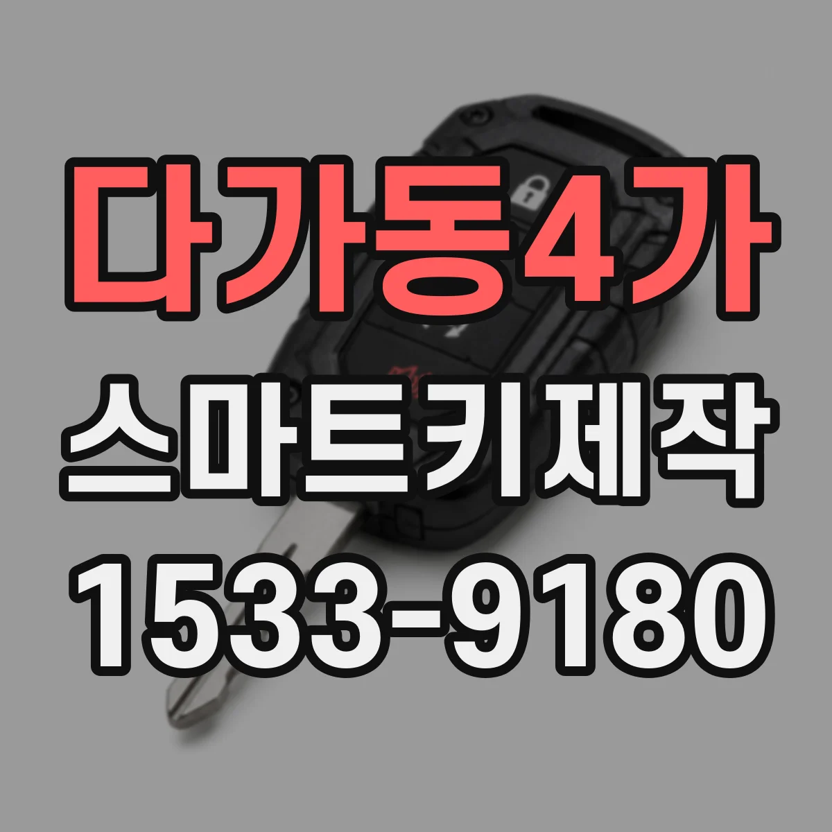 다가동4가 스마트키제작
