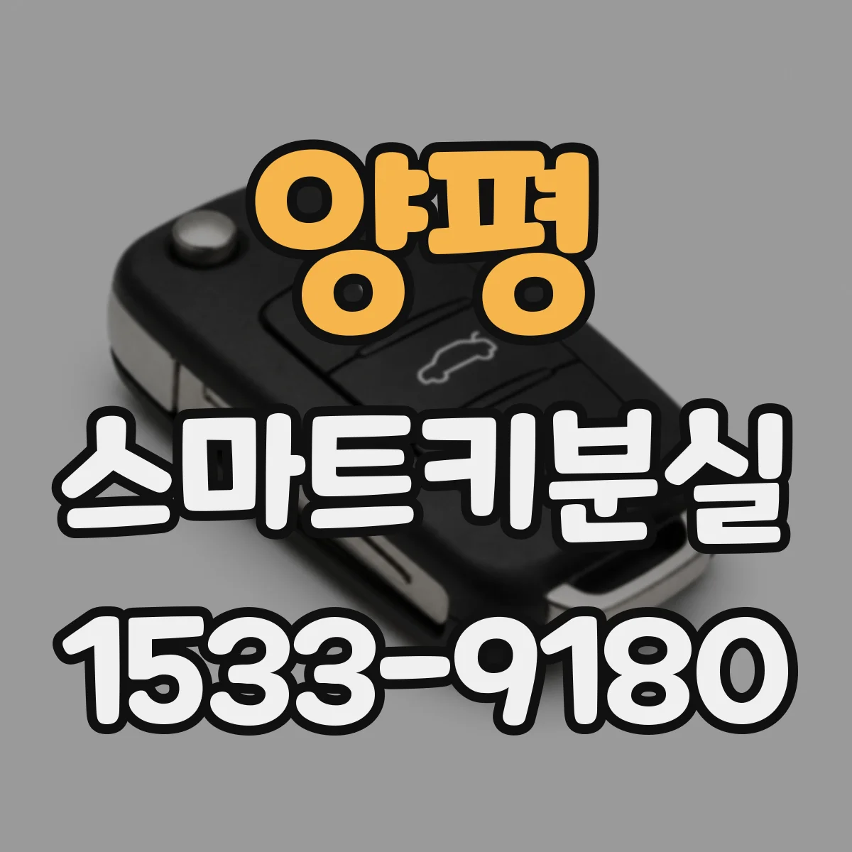 양평 스마트키분실