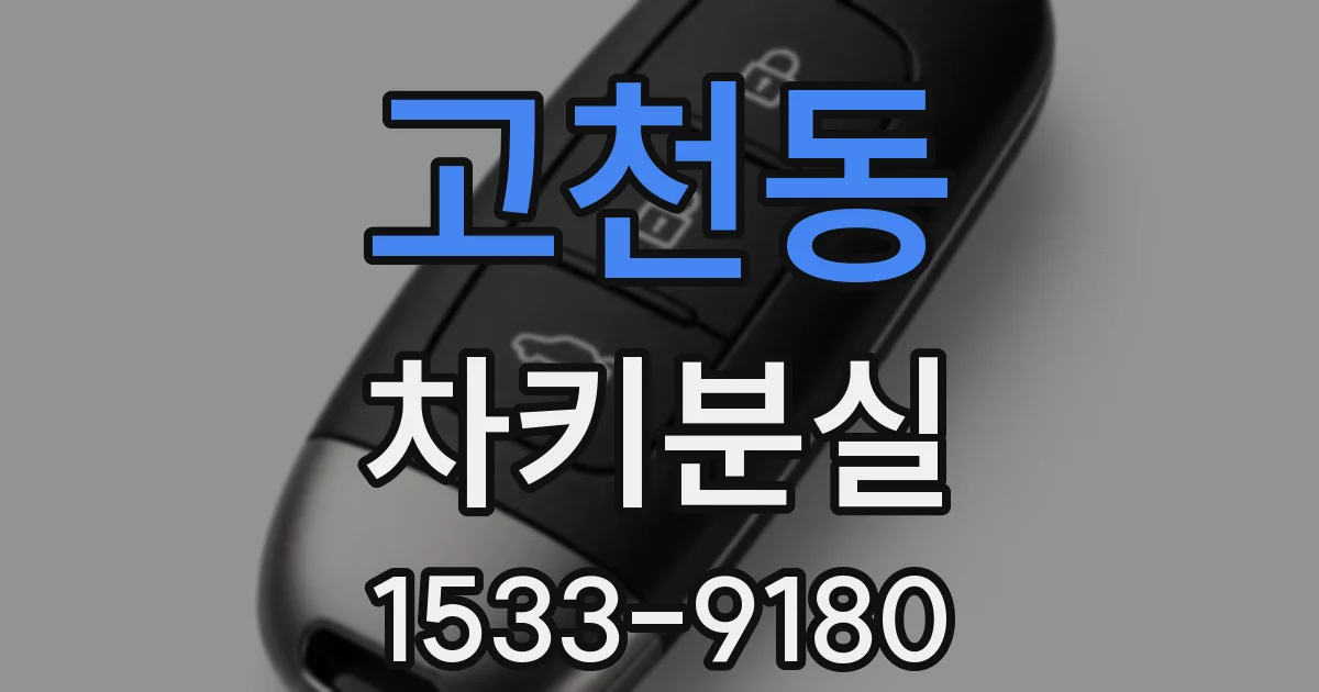 고천동 차키분실