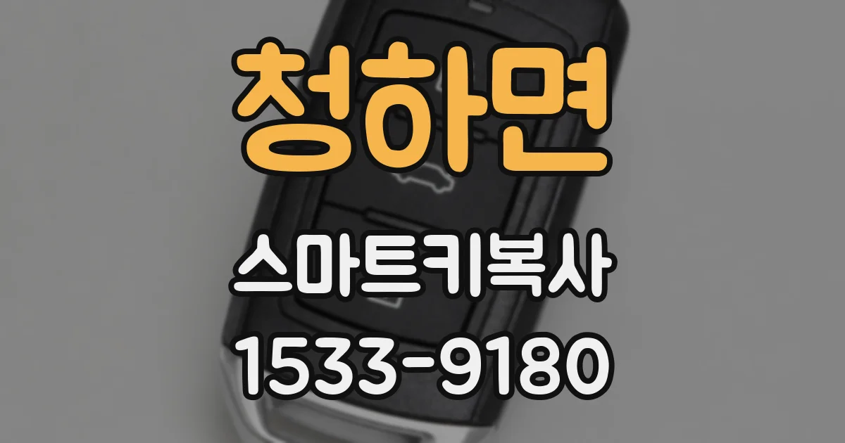 청하면 스마트키복사
