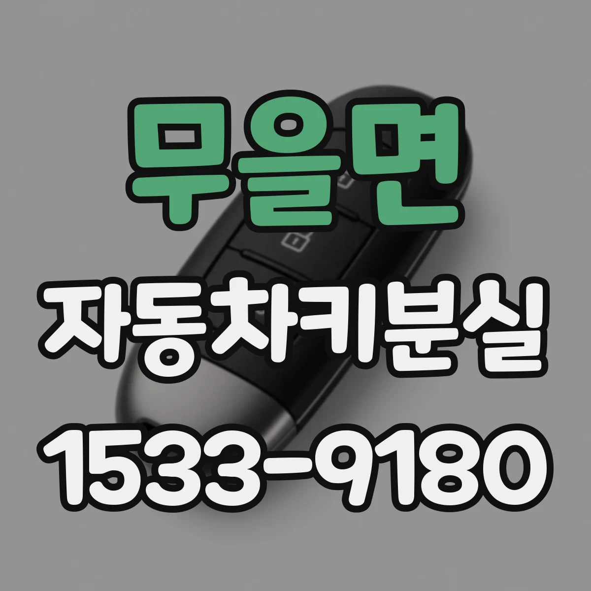 무을면 자동차키분실