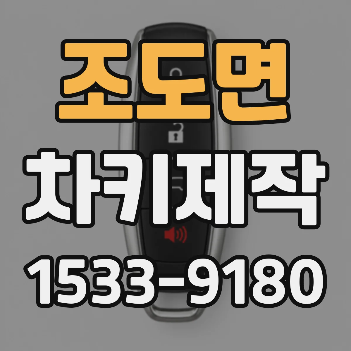 조도면 차키제작
