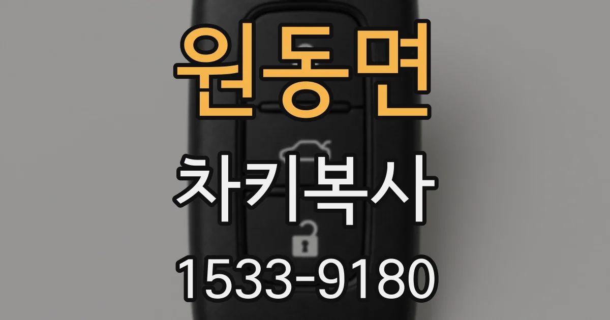 원동면 차키복사