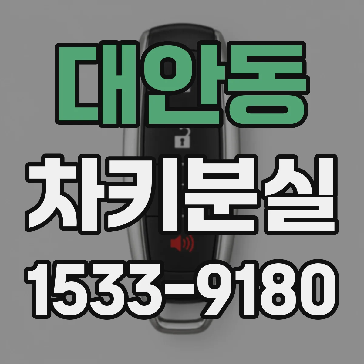 대안동 차키분실