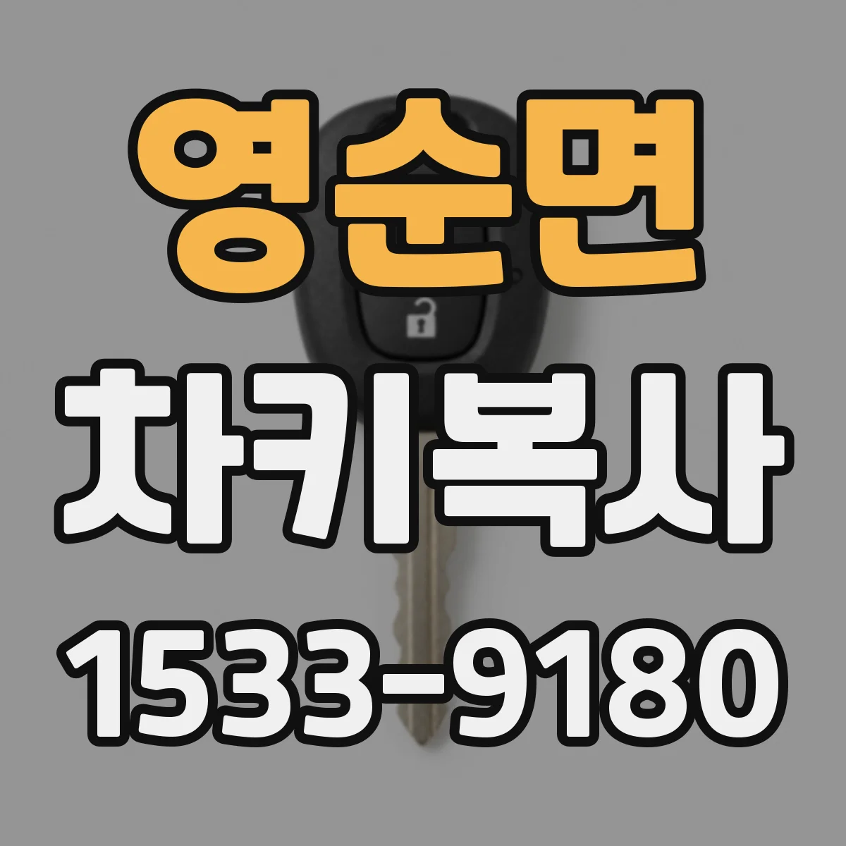 영순면 차키복사