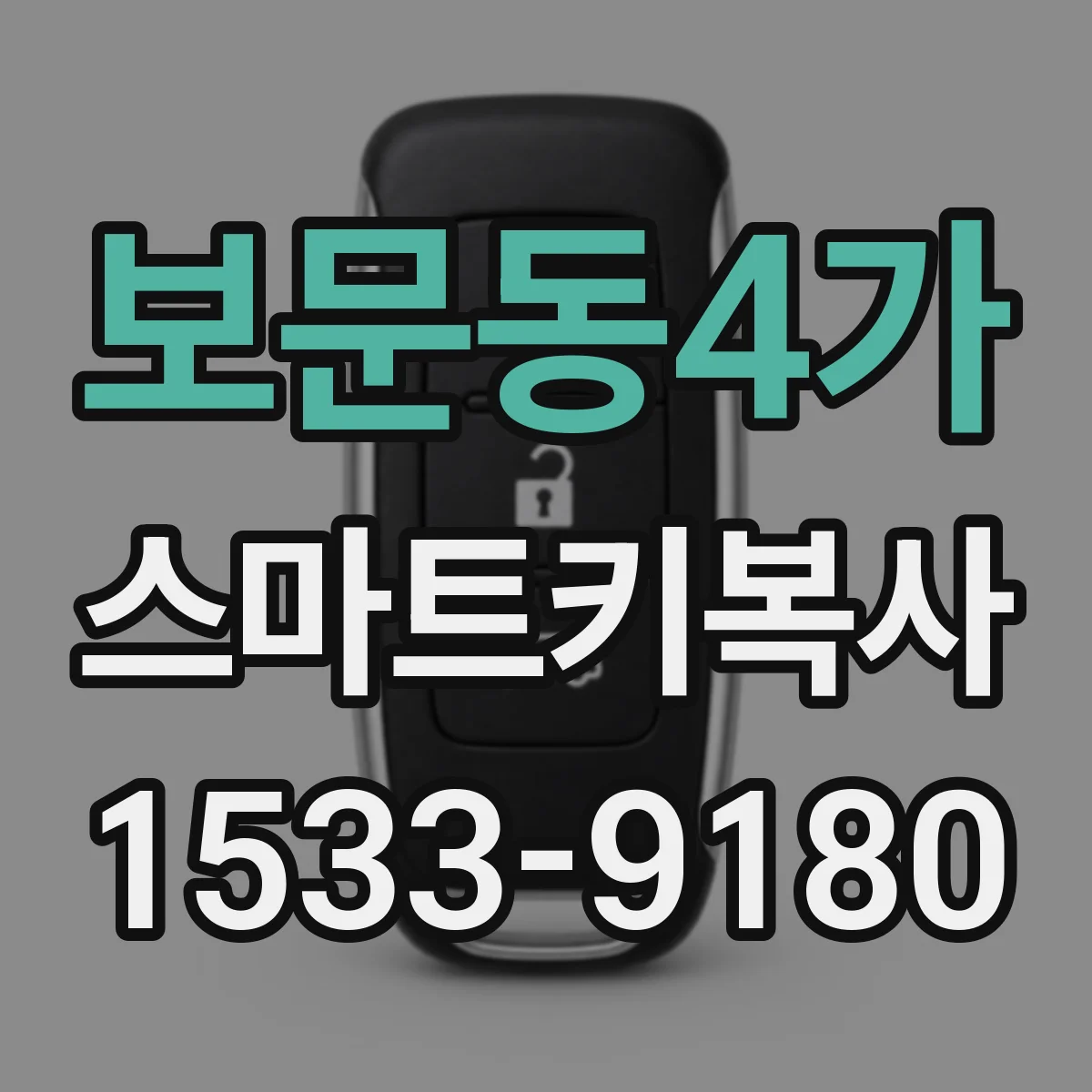 보문동4가 스마트키복사
