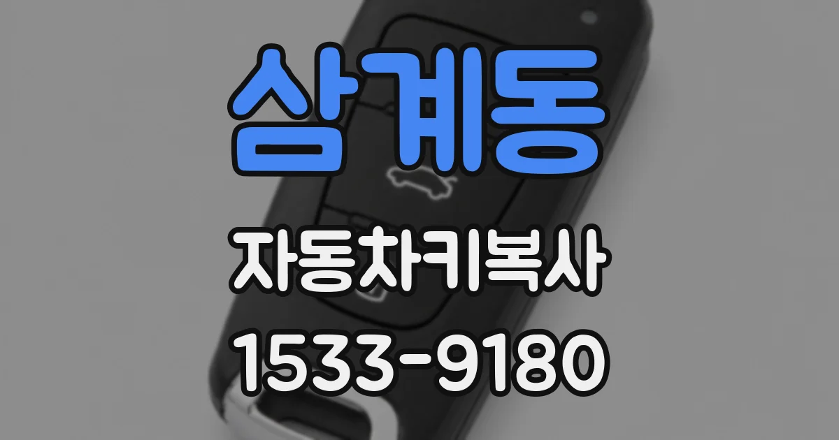 삼계동 자동차키복사