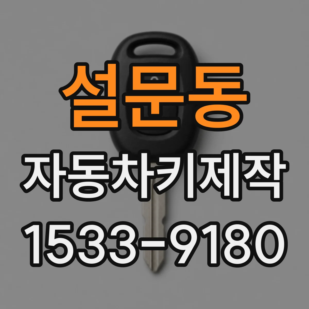 설문동 자동차키제작