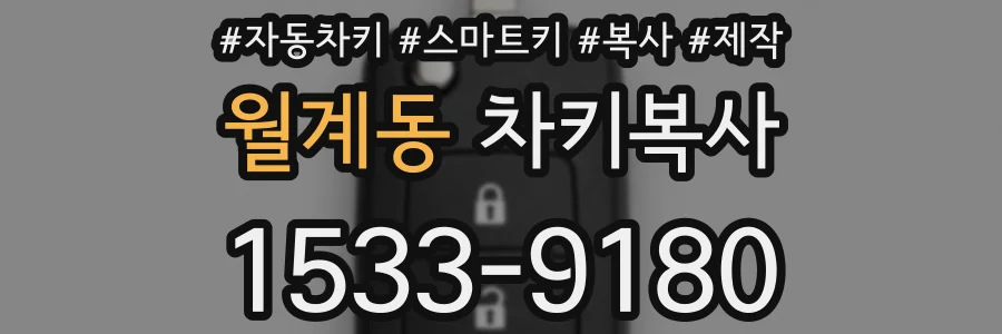 월계동 차키복사