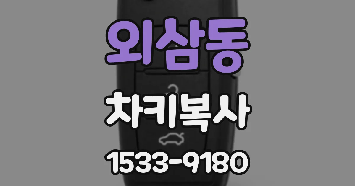 외삼동 차키복사