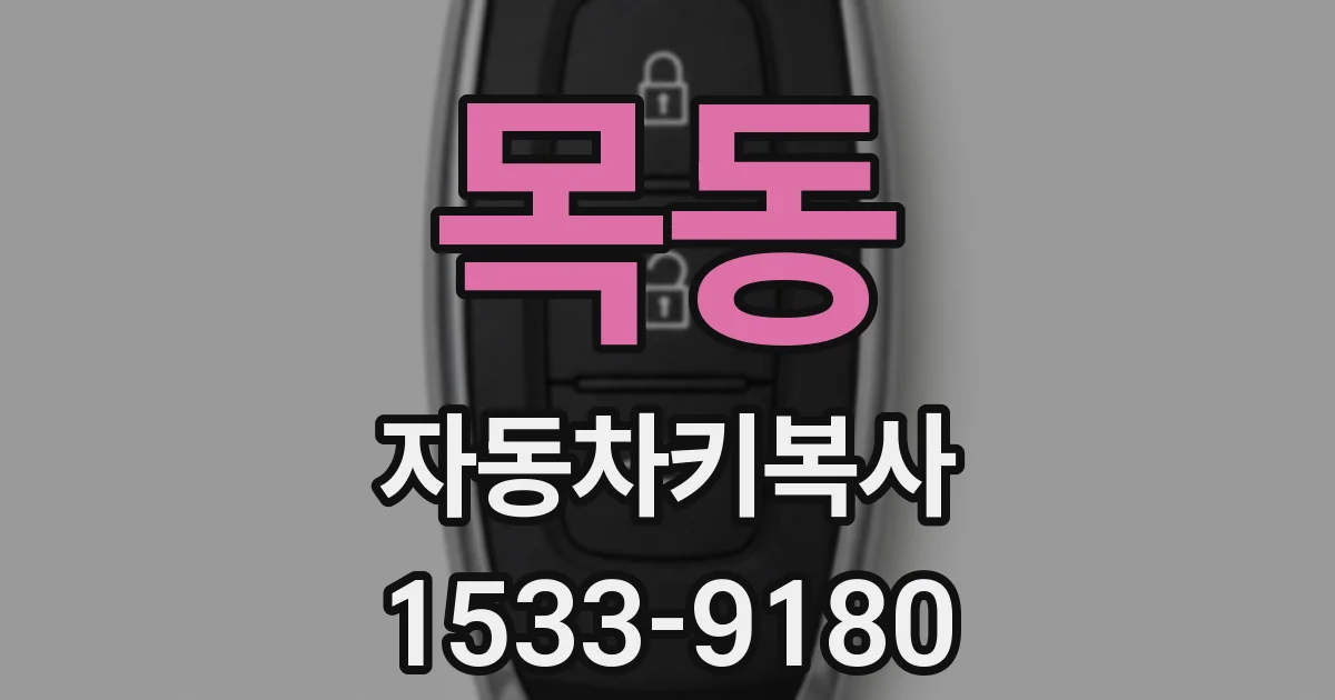 목동 자동차키복사