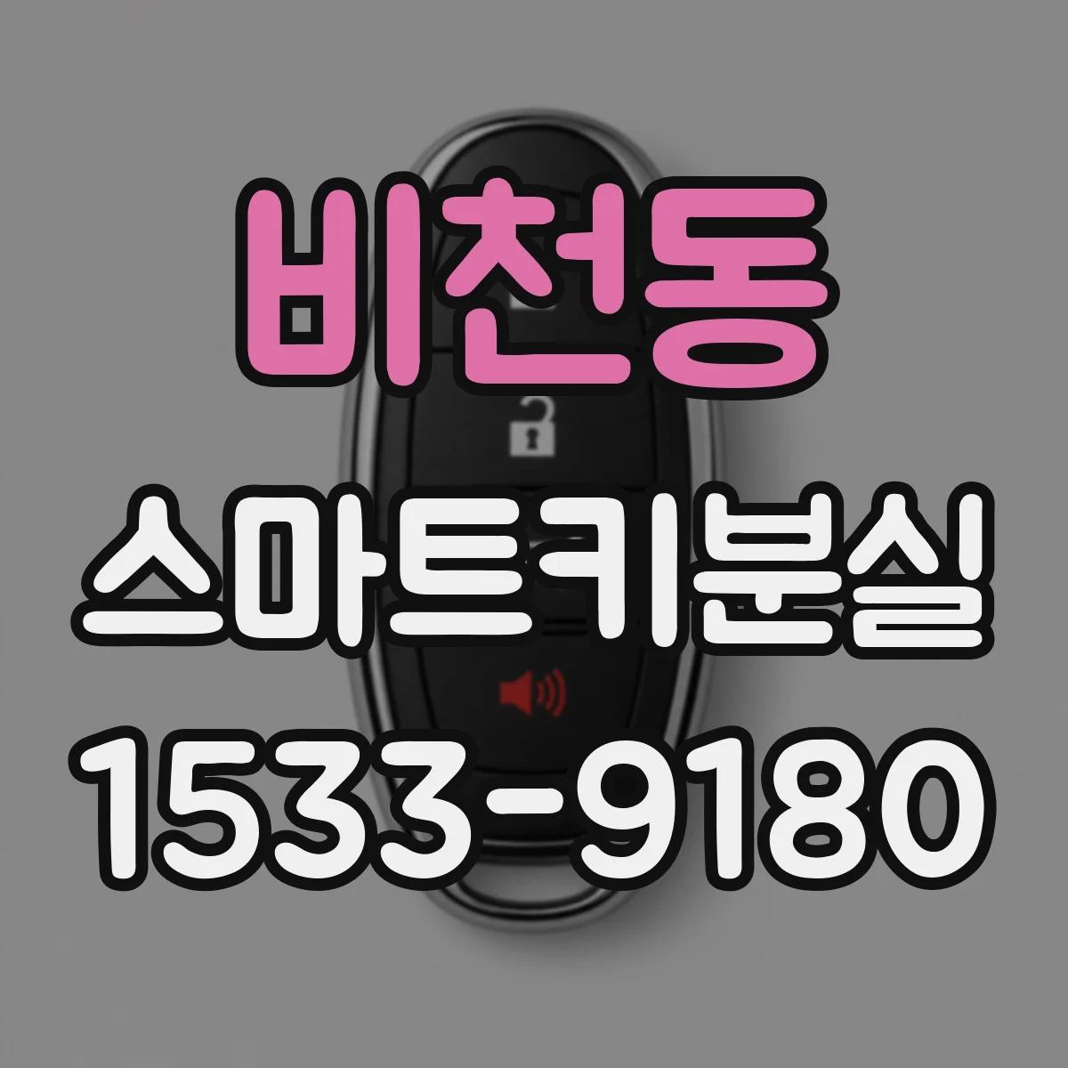 비천동 스마트키분실