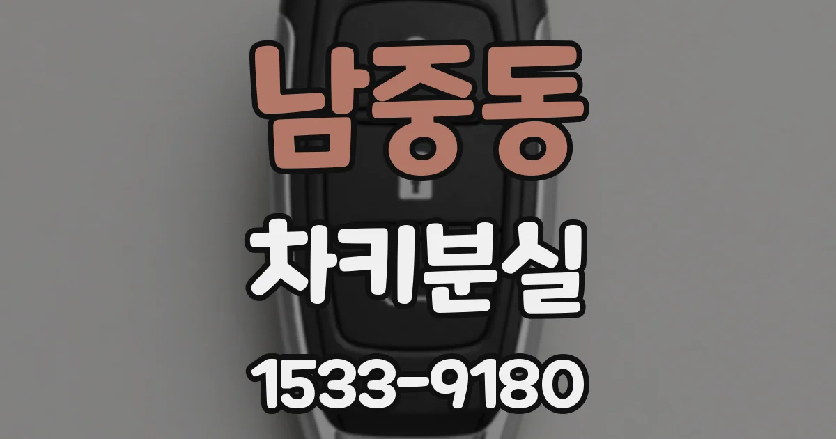 남중동 차키분실