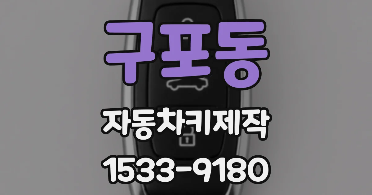 구포동 자동차키제작
