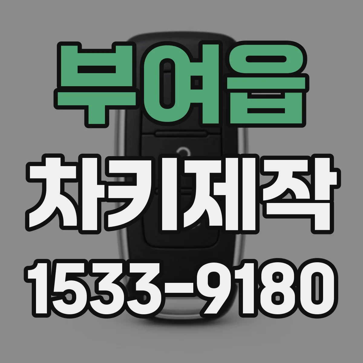 부여읍 차키제작