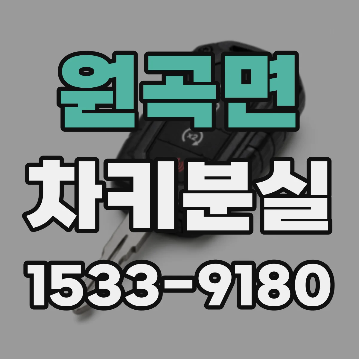원곡면 차키분실