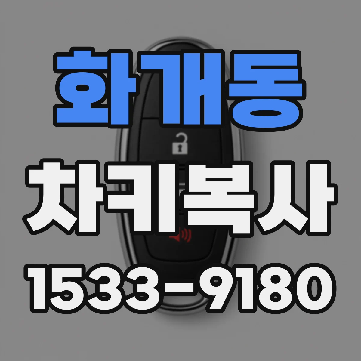 화개동 차키복사
