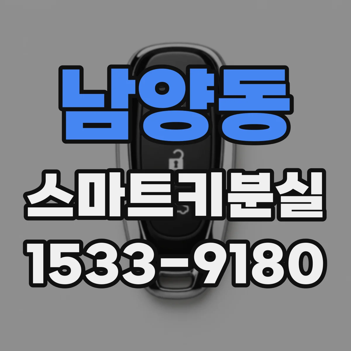 남양동 스마트키분실