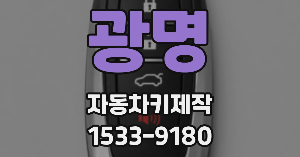 광명 자동차키제작