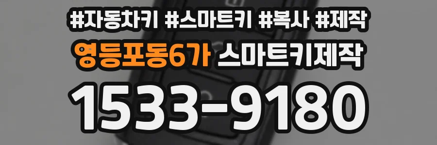 영등포동6가 스마트키제작
