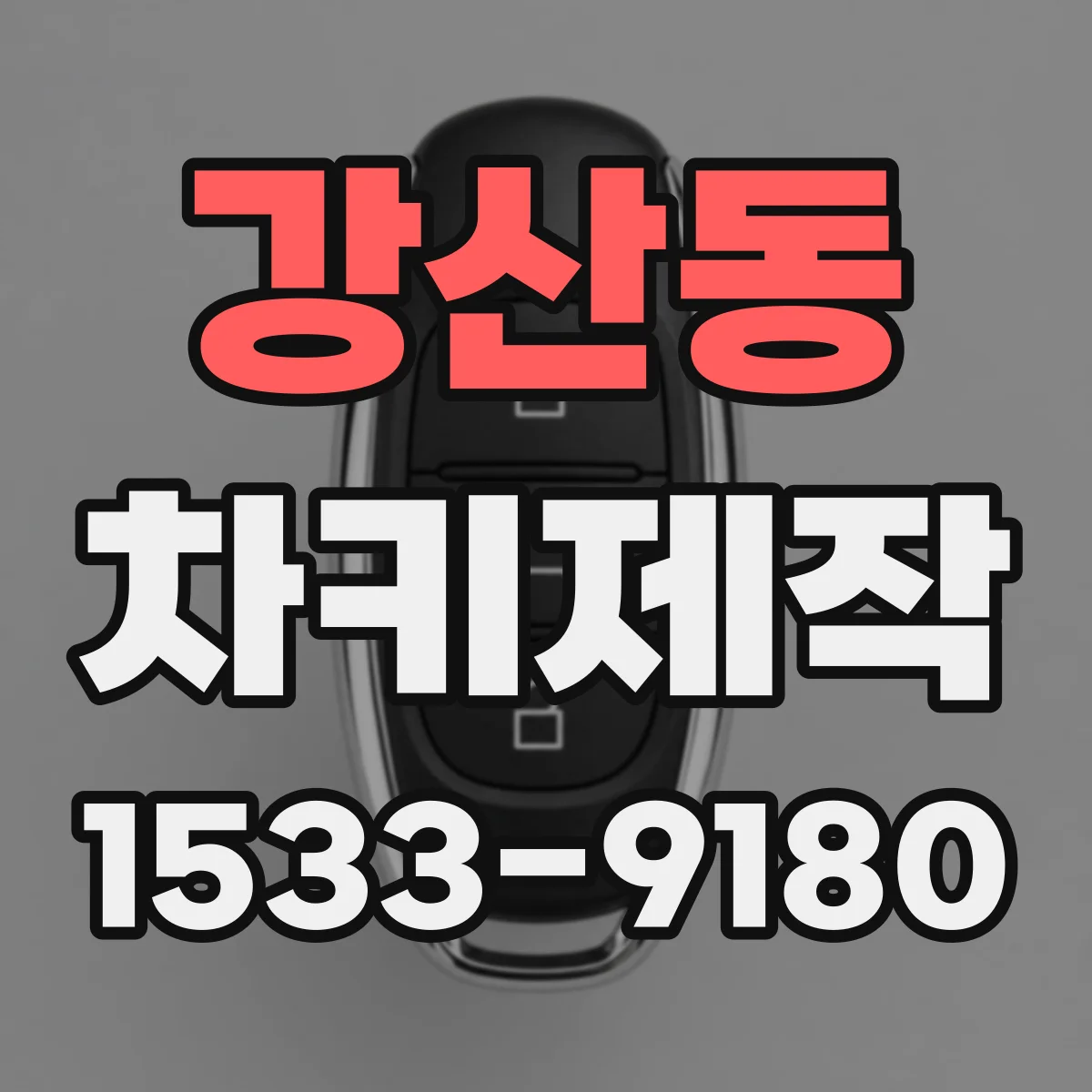 강산동 차키제작