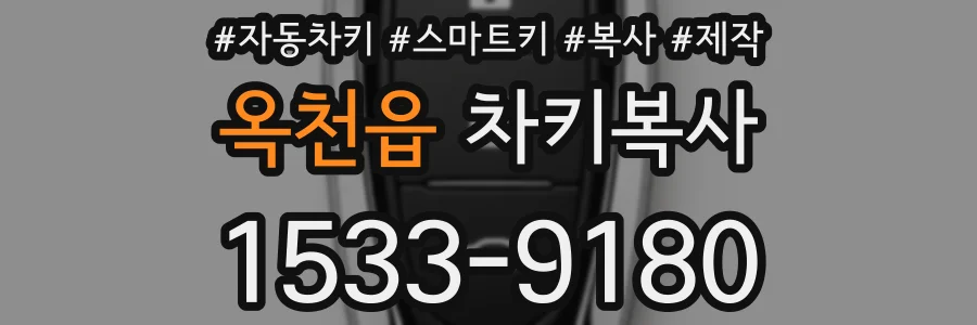 옥천읍 차키복사
