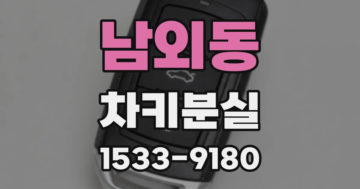 남외동 차키분실