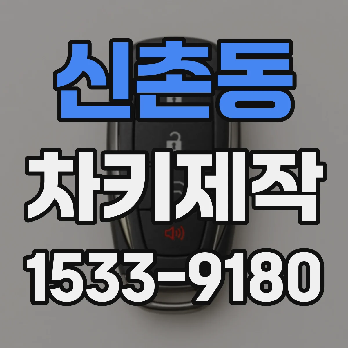 신촌동 차키제작