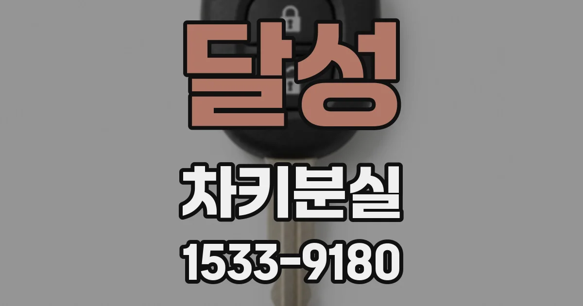 달성 차키분실