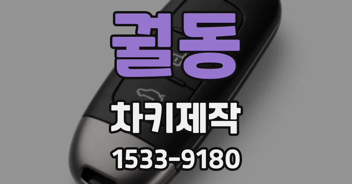 궐동 차키제작