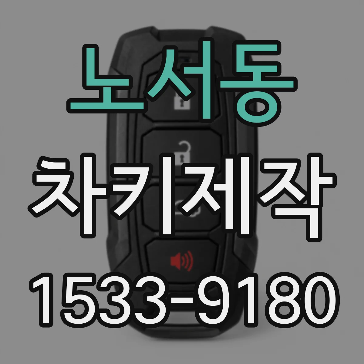 노서동 차키제작