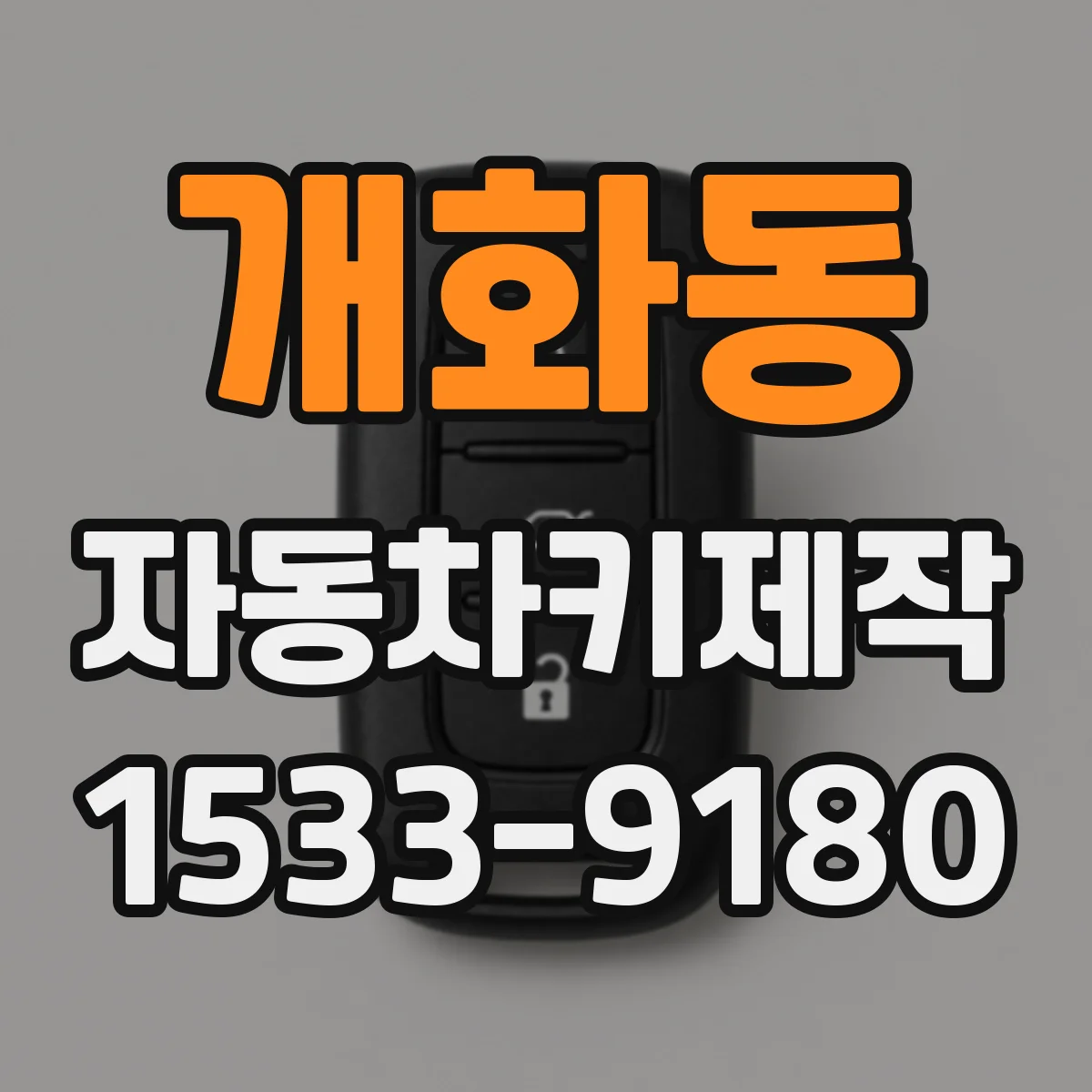 개화동 자동차키제작