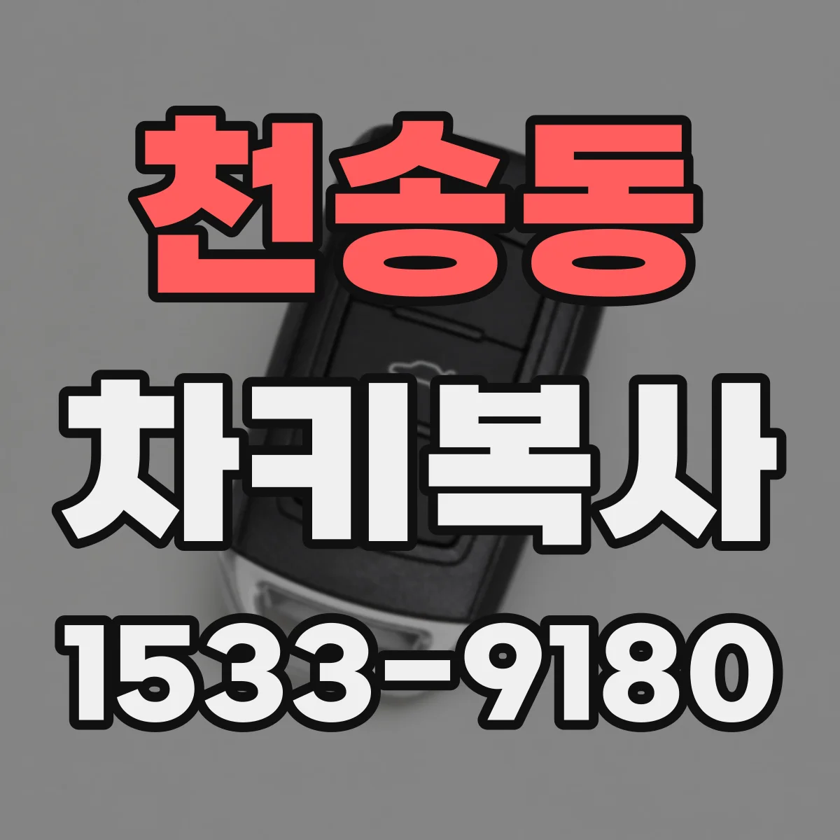 천송동 차키복사