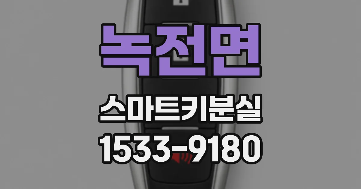 녹전면 스마트키분실