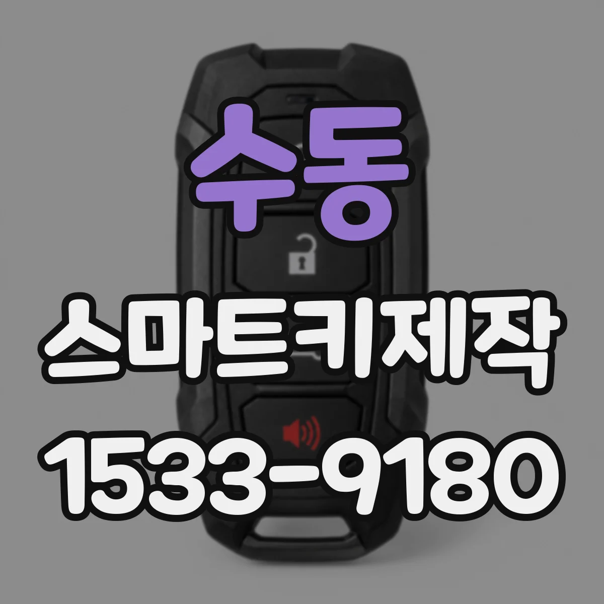 수동 스마트키제작