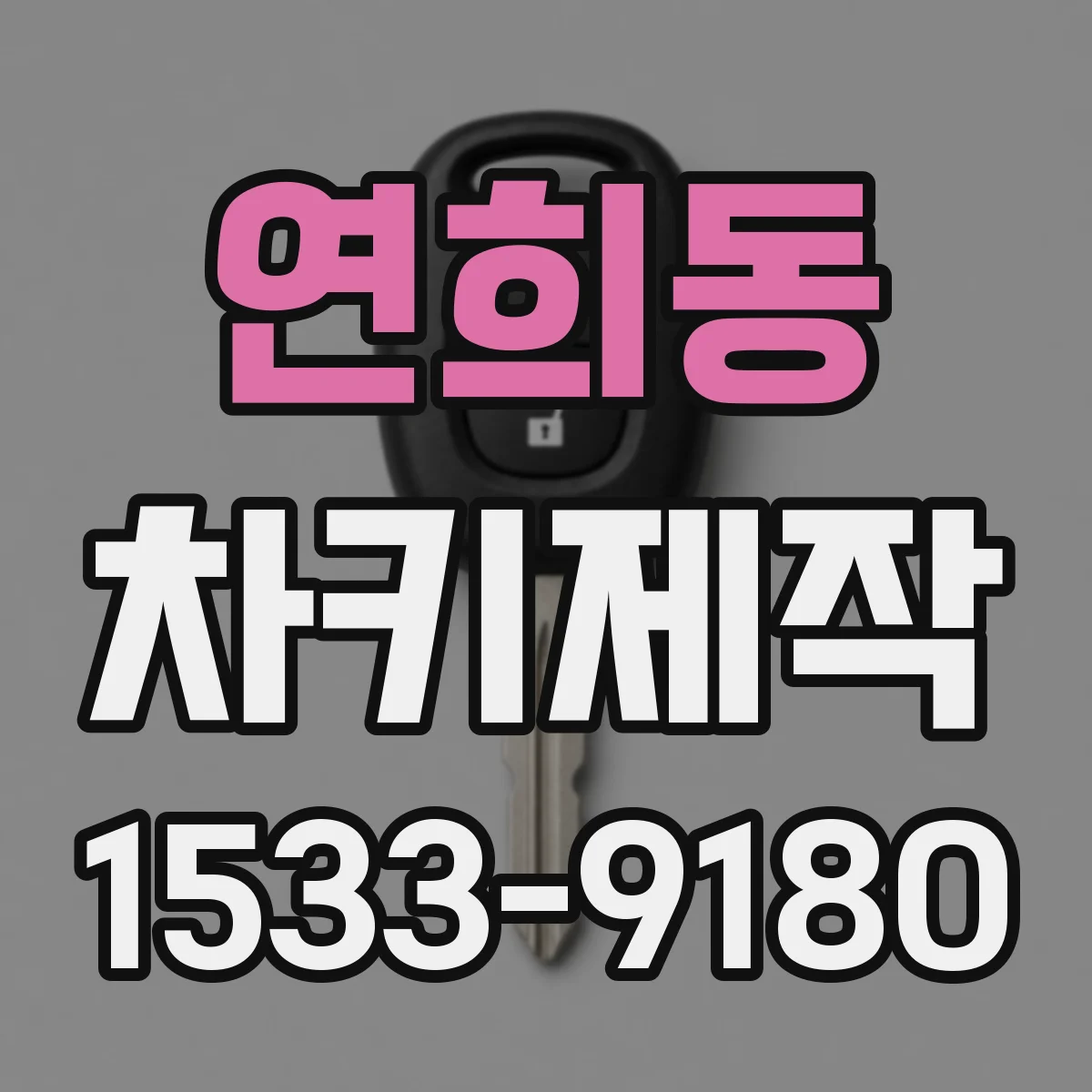 연희동 차키제작